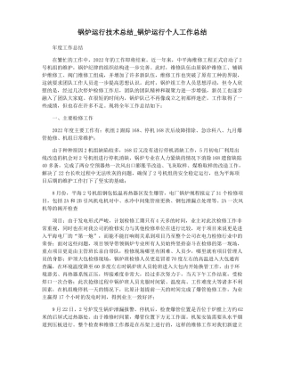 锅炉运行技术总结锅炉运行个人工作总结