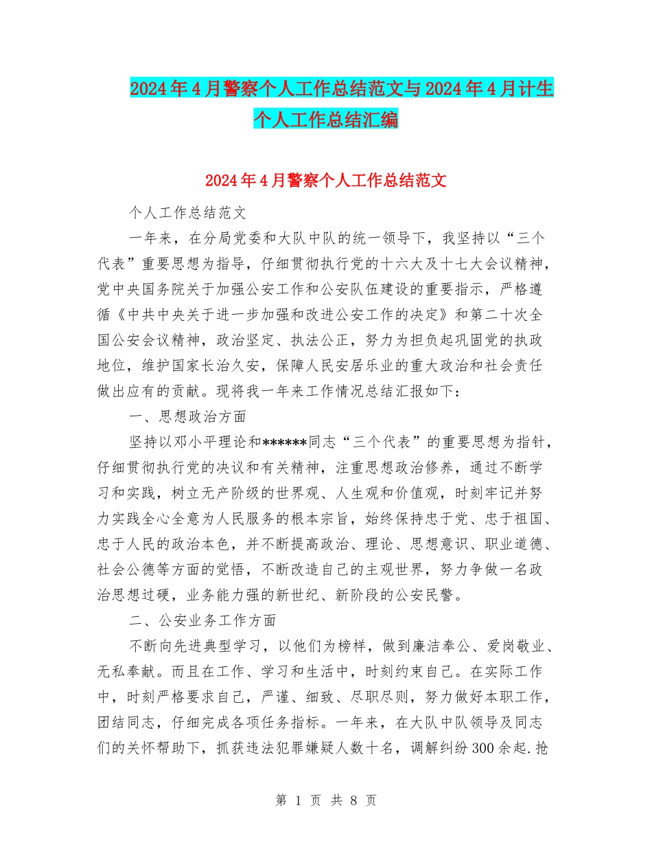 2024年4月警察个人工作总结范文与2024年4月计生个人工作总结汇编_第1页