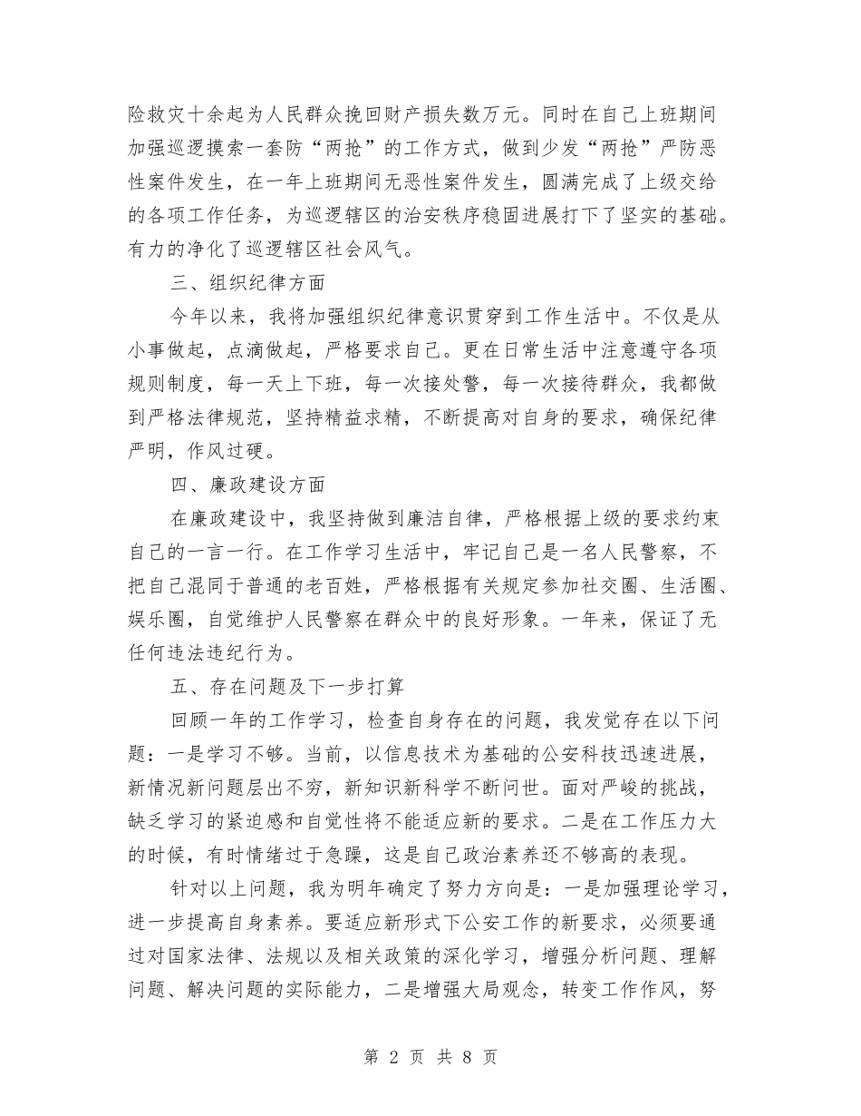 2024年4月警察个人工作总结范文与2024年4月计生个人工作总结汇编_第2页