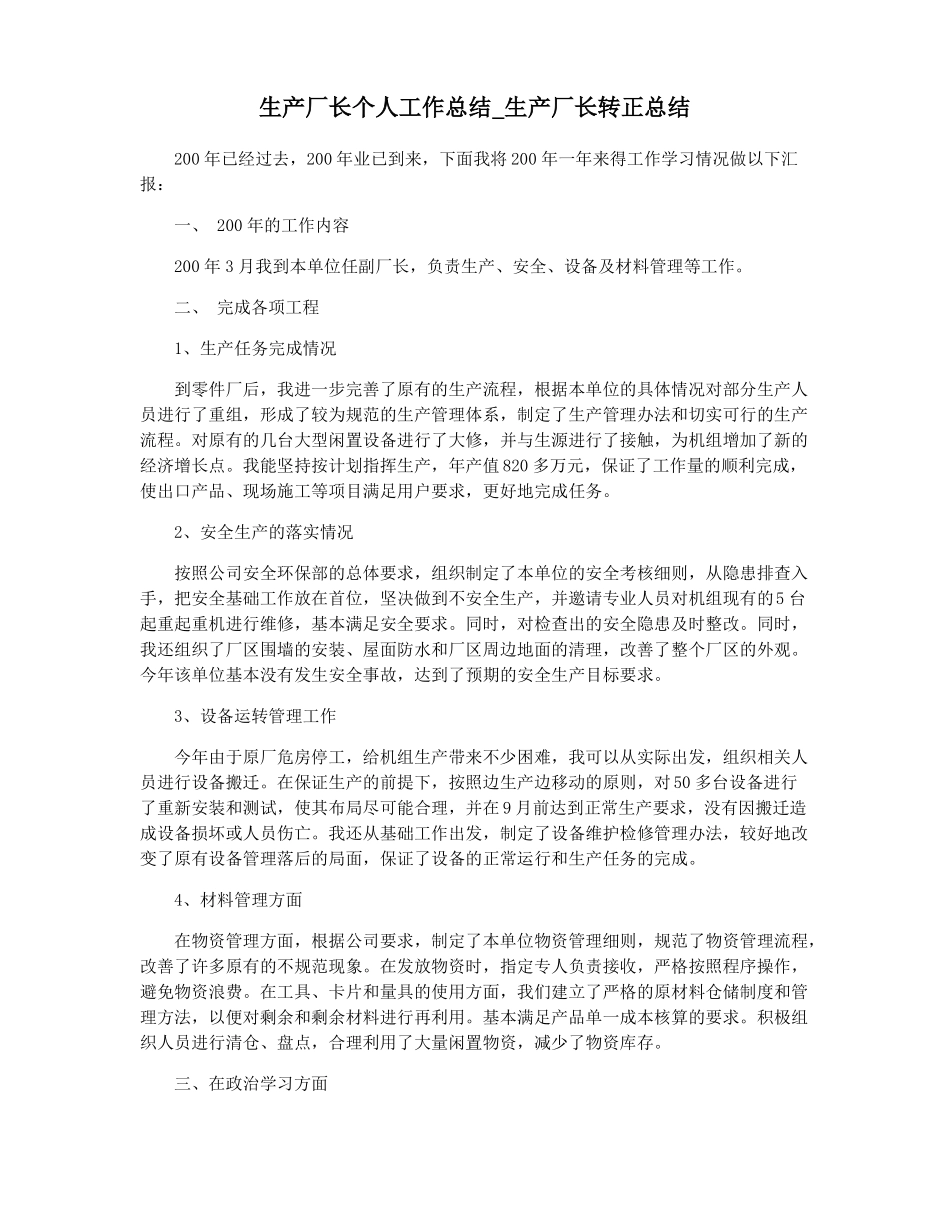 生产厂长个人工作总结生产厂长转正总结_第1页