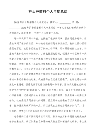 护士肿瘤科个人年总结