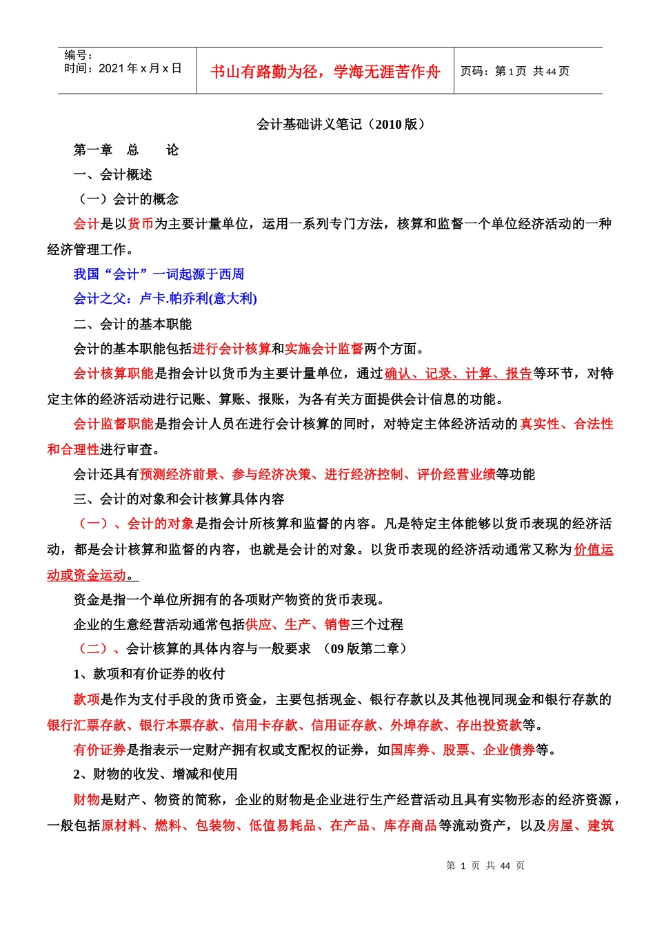 财务会计与管理基础知识分析讲义笔记_第1页