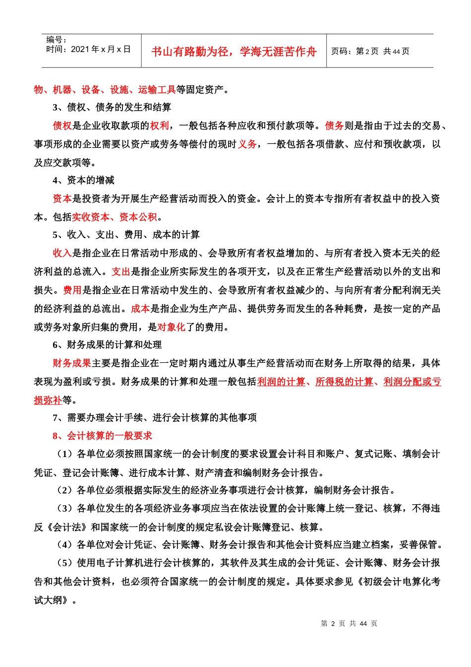财务会计与管理基础知识分析讲义笔记_第2页