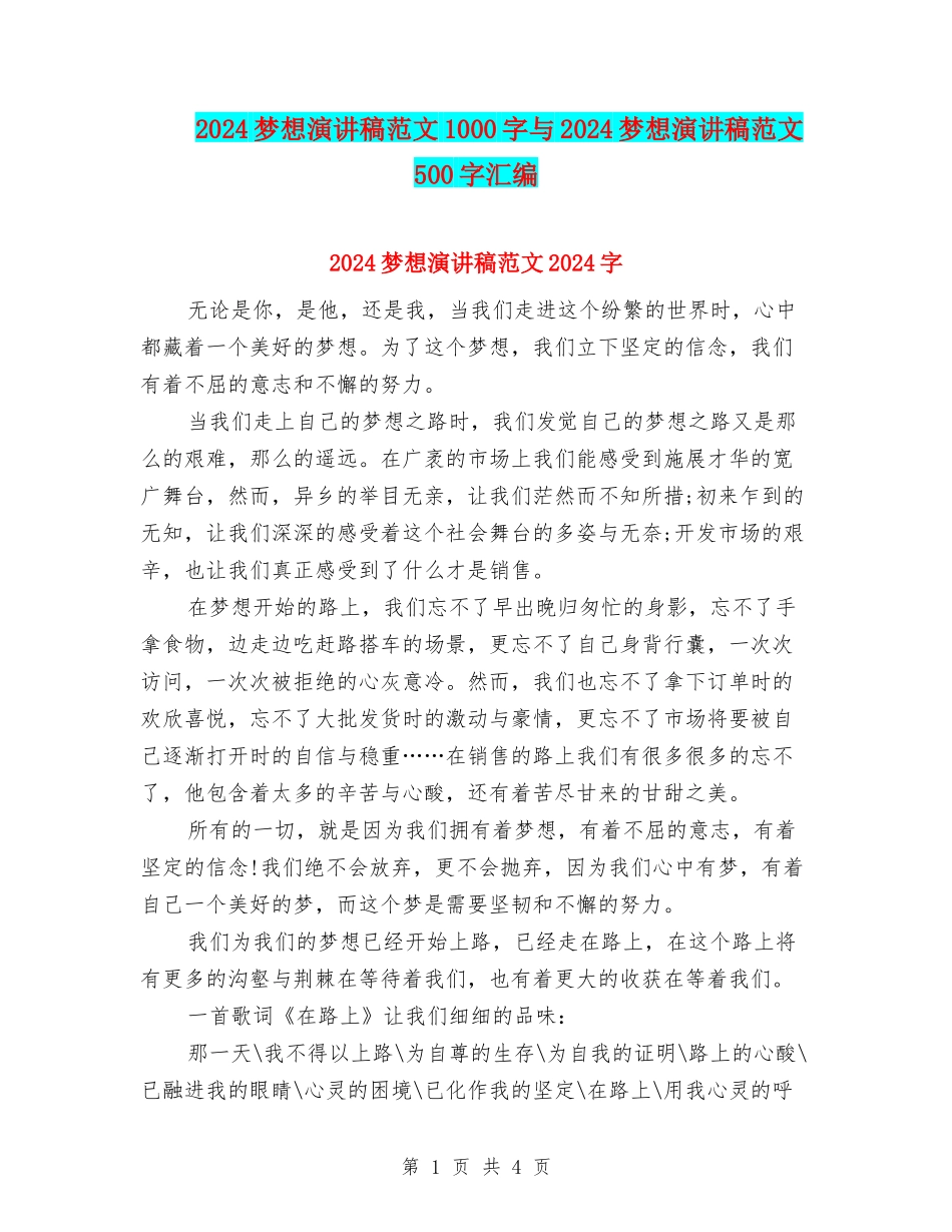 2024梦想演讲稿范文1000字与2024梦想演讲稿范文500字汇编_第1页