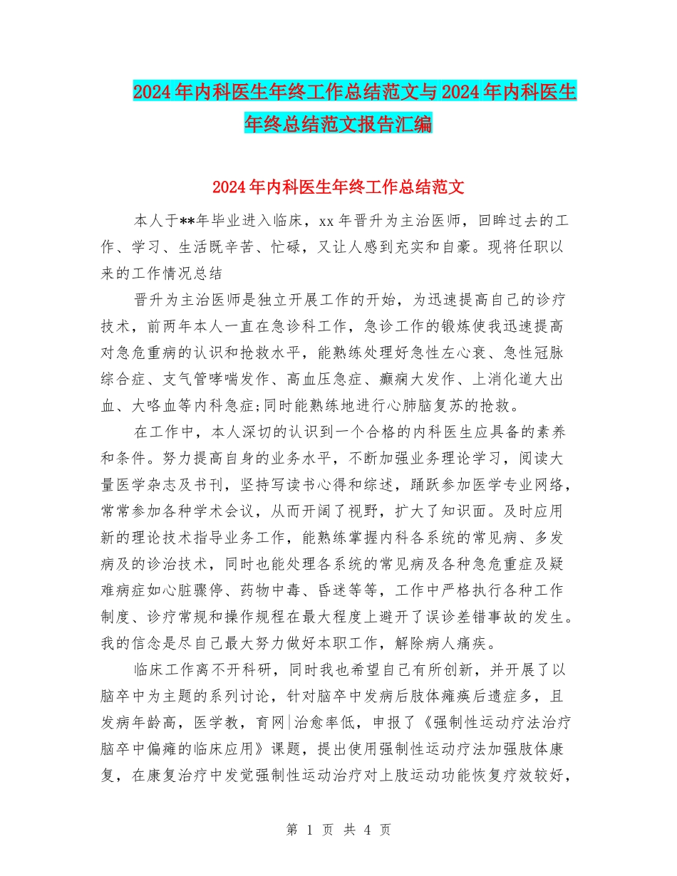 2024年内科医生年终工作总结范文与2024年内科医生年终总结范文报告汇编_第1页