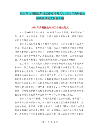 2024年内科医生年终工作总结范文与2024年内科医生年终总结范文报告汇编