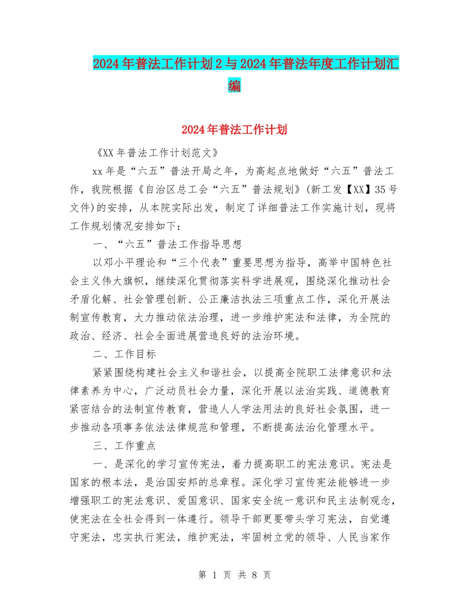 2024年普法工作计划2与2024年普法年度工作计划汇编_第1页