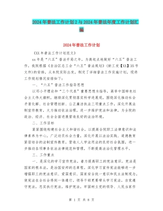 2024年普法工作计划2与2024年普法年度工作计划汇编