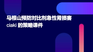 马根山预防对比剂急性肾损害CIAKI的策略课件