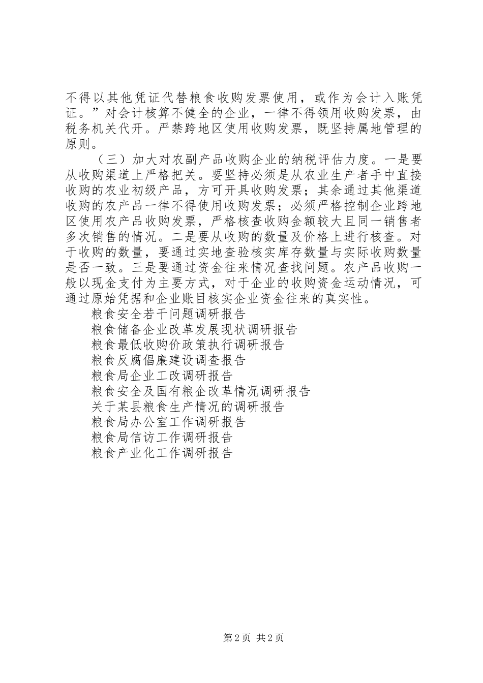 粮食企业征管调研报告_第2页