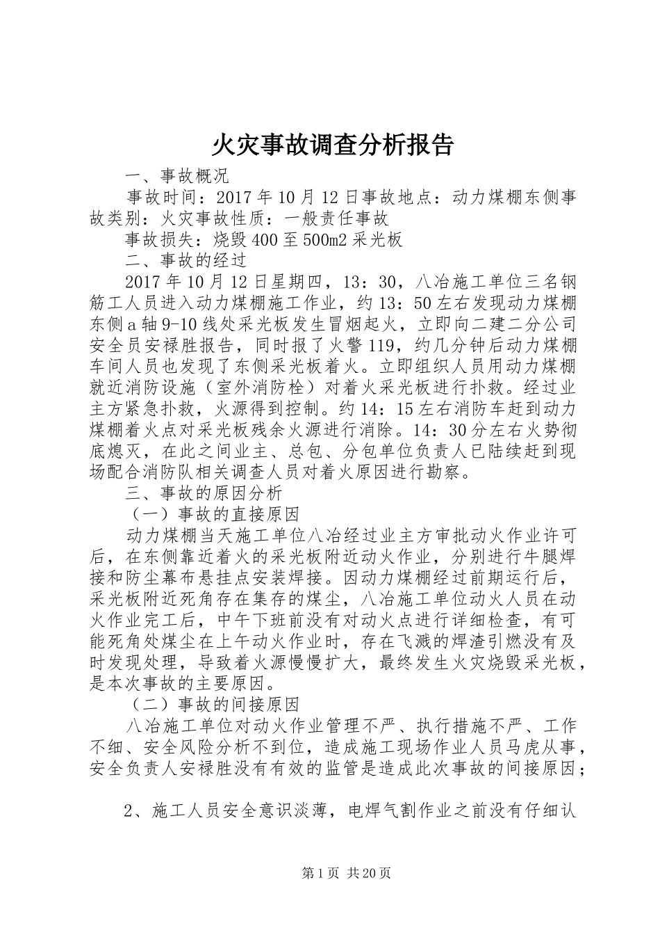火灾事故调查分析报告_第1页