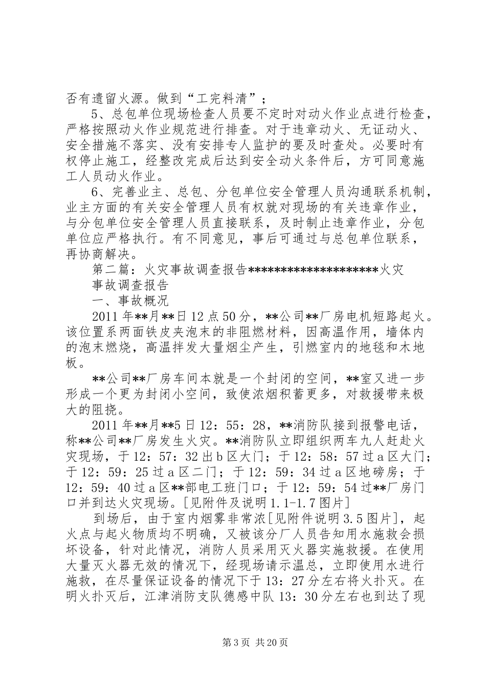 火灾事故调查分析报告_第3页
