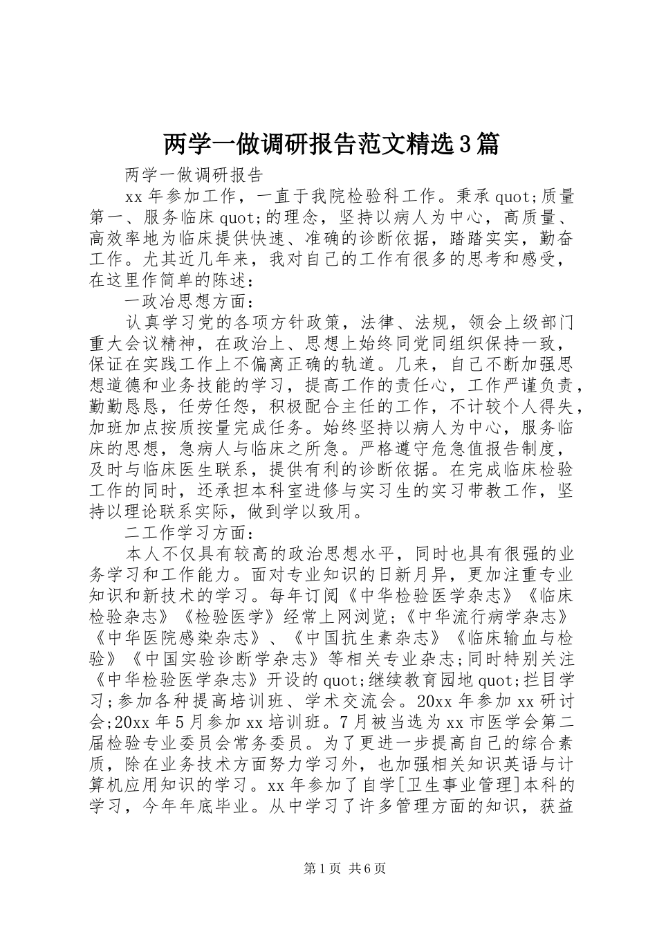 两学一做调研报告范文精选3篇_第1页