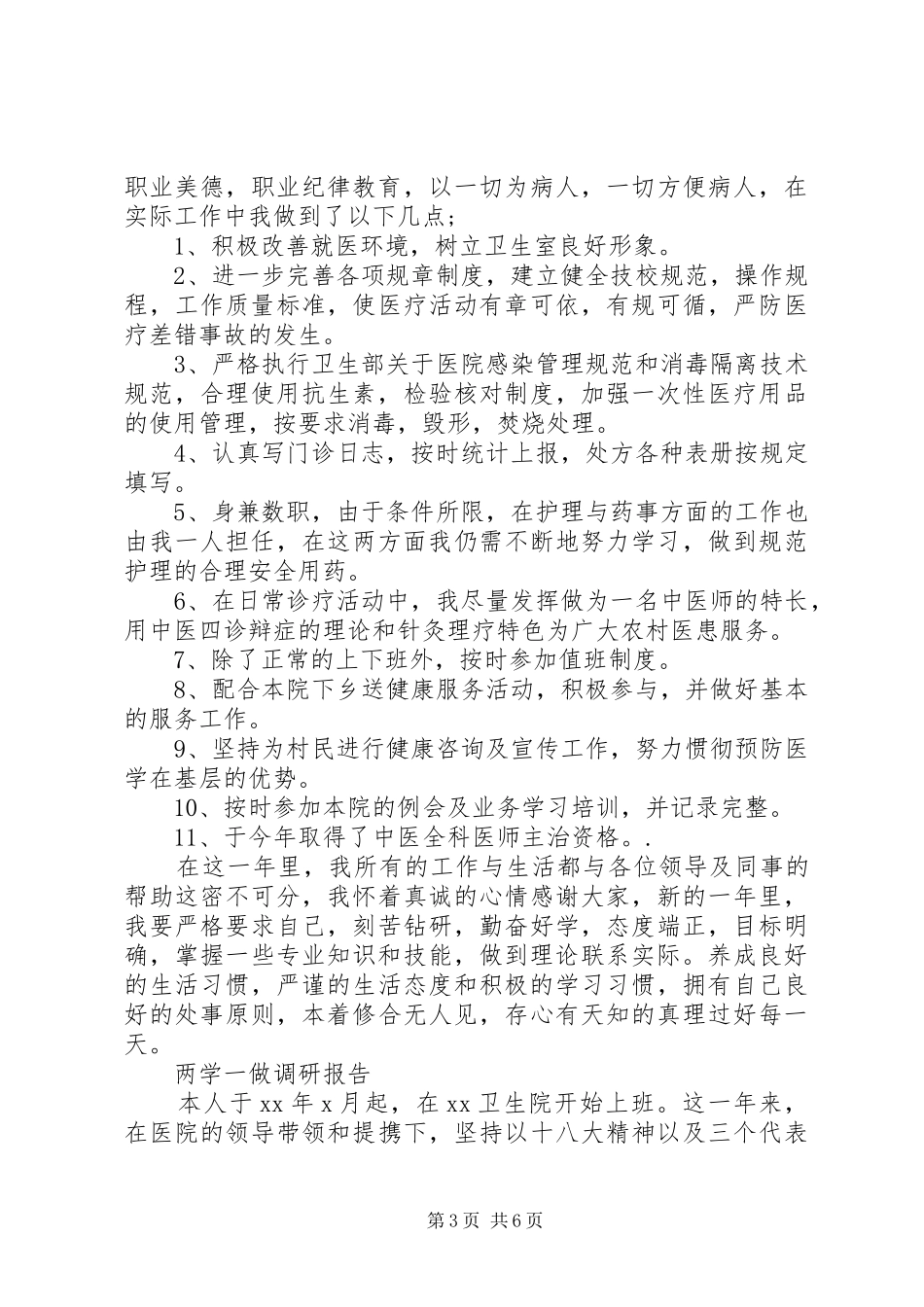 两学一做调研报告范文精选3篇_第3页