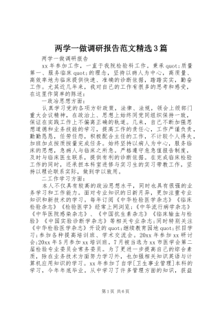 两学一做调研报告范文精选3篇