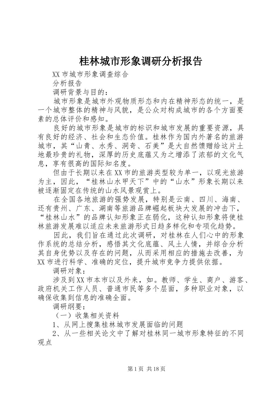桂林城市形象调研分析报告_第1页