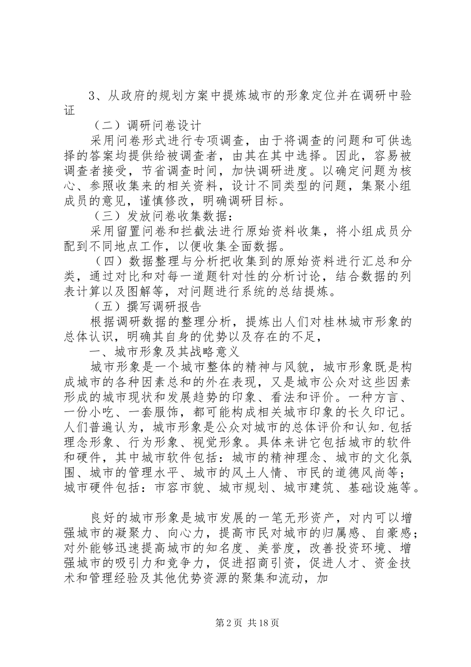 桂林城市形象调研分析报告_第2页