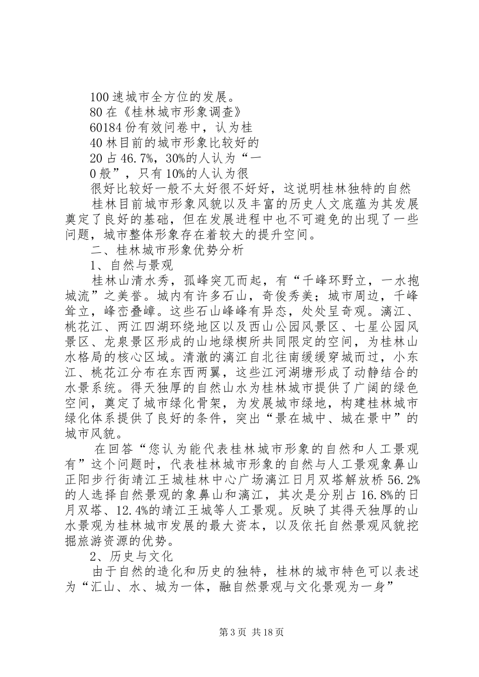 桂林城市形象调研分析报告_第3页