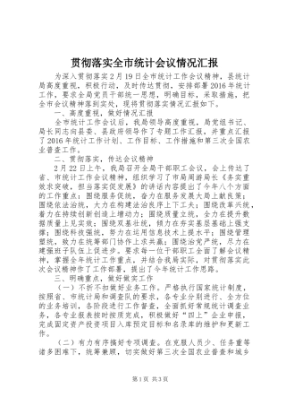 贯彻落实全市统计会议情况汇报