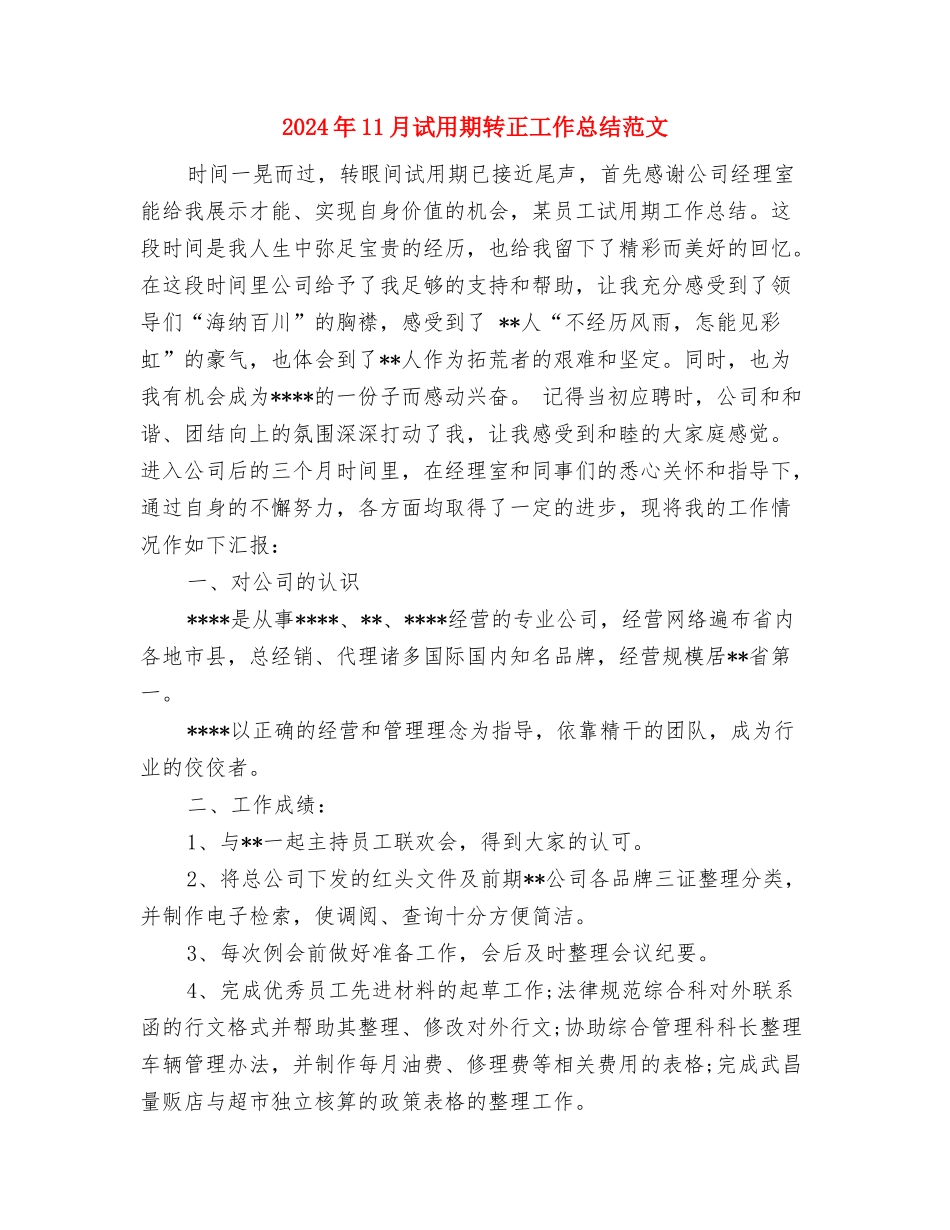 2024年11月试用期转正工作总结模板与2024年11月试用期转正工作总结范文1汇编_第3页