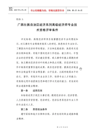 高级经济师评审条件