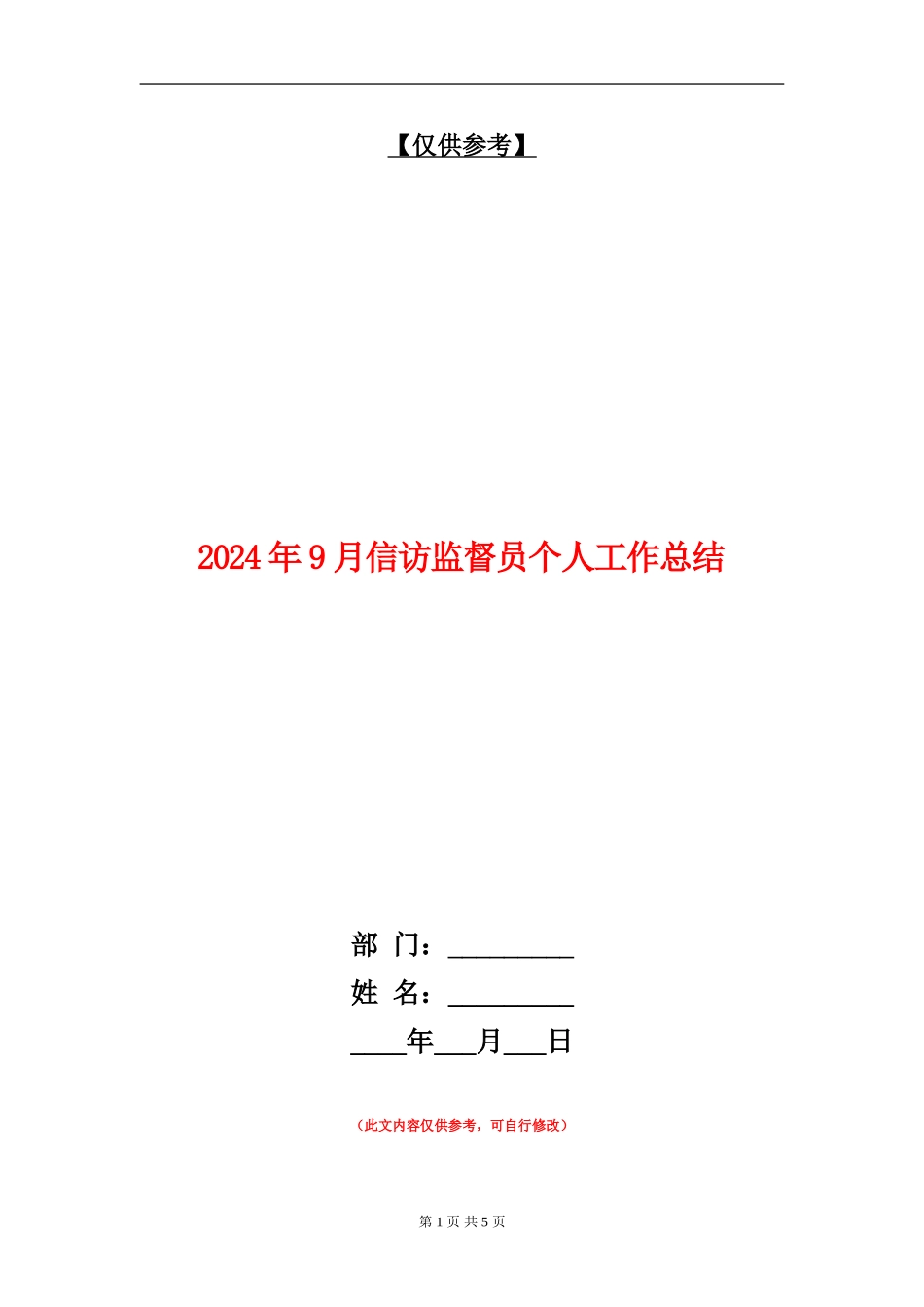 2024年9月信访监督员个人工作总结_第1页
