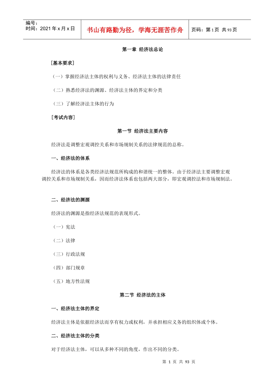 X年中级经济法大纲_第1页