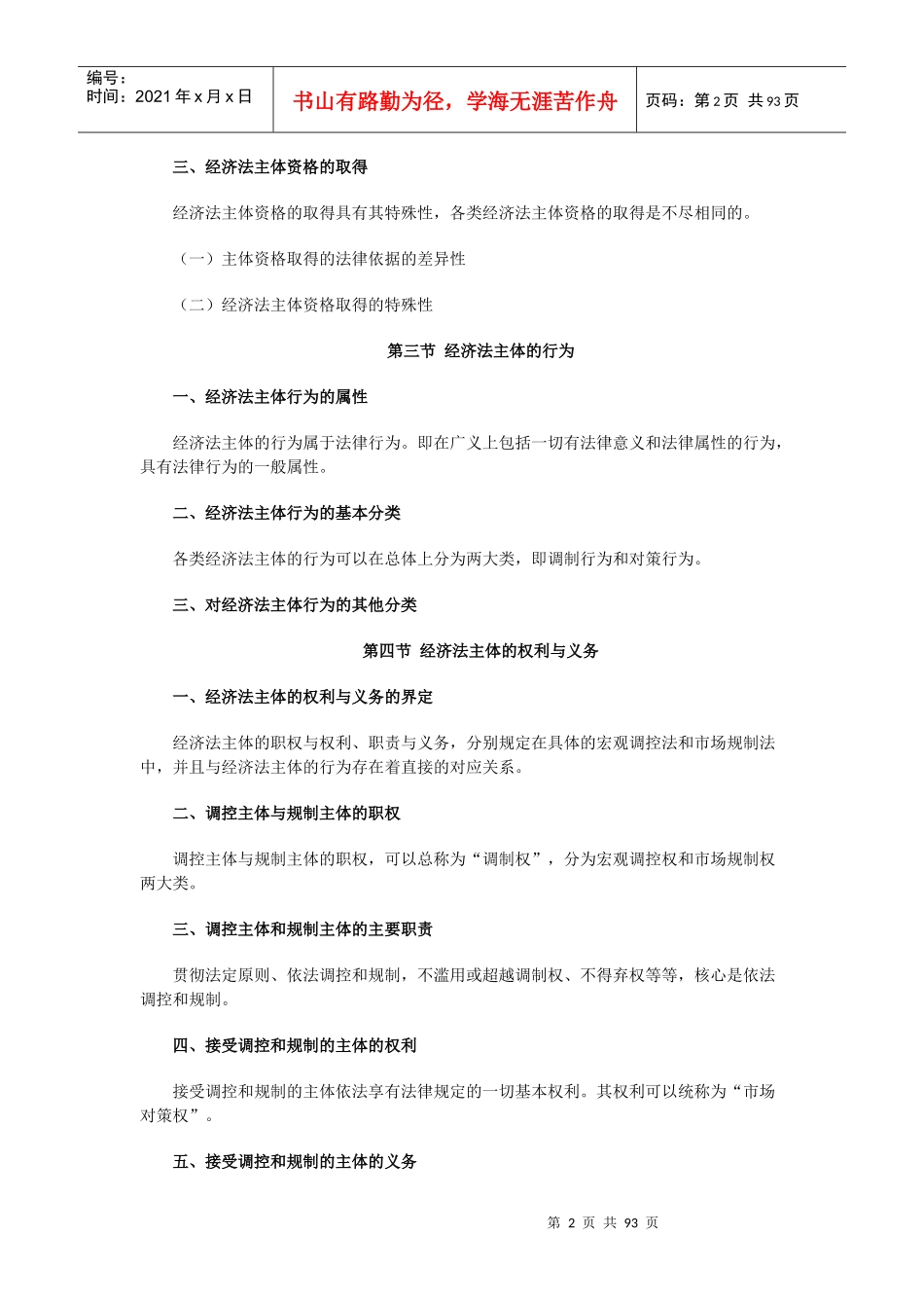 X年中级经济法大纲_第2页