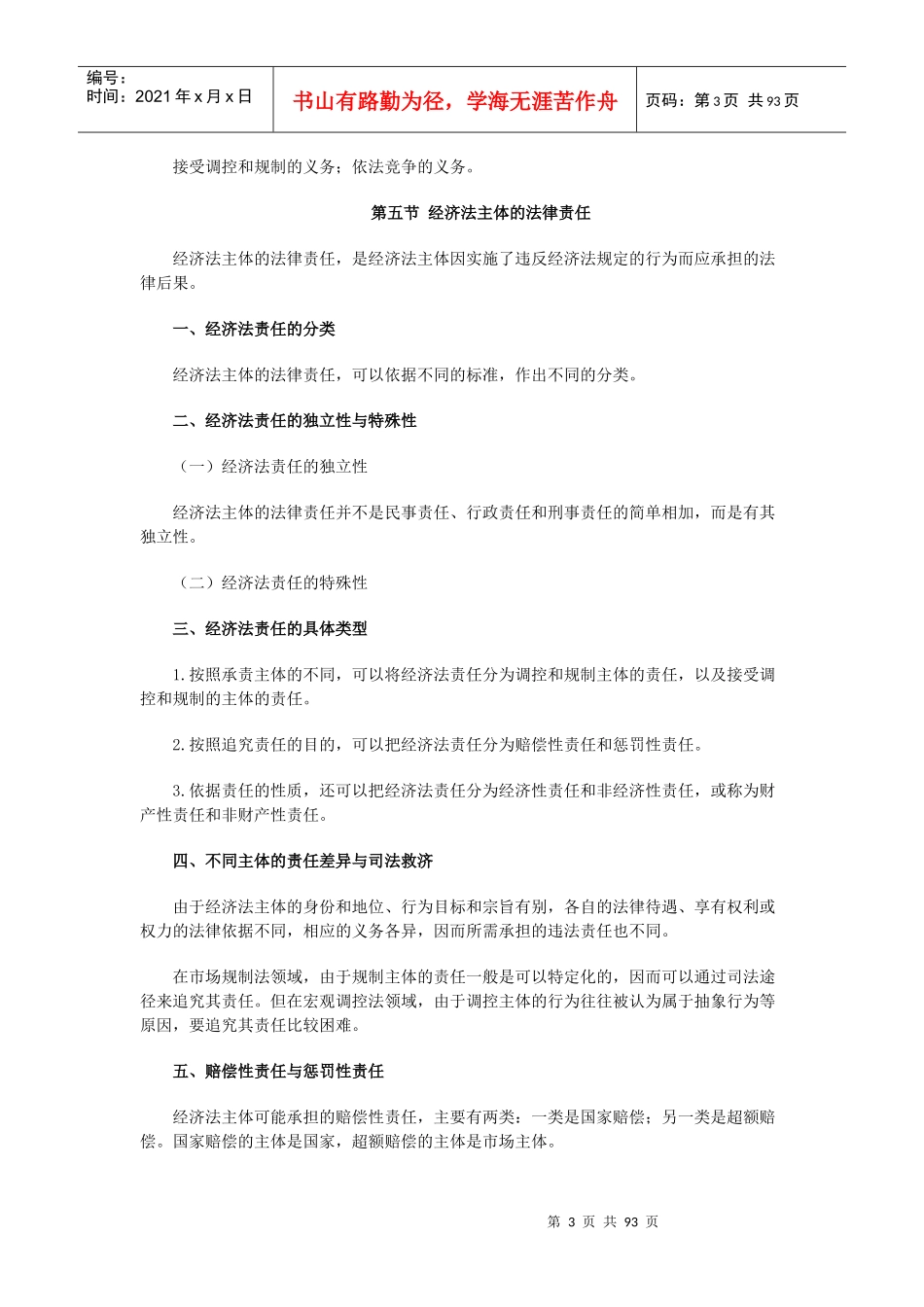 X年中级经济法大纲_第3页