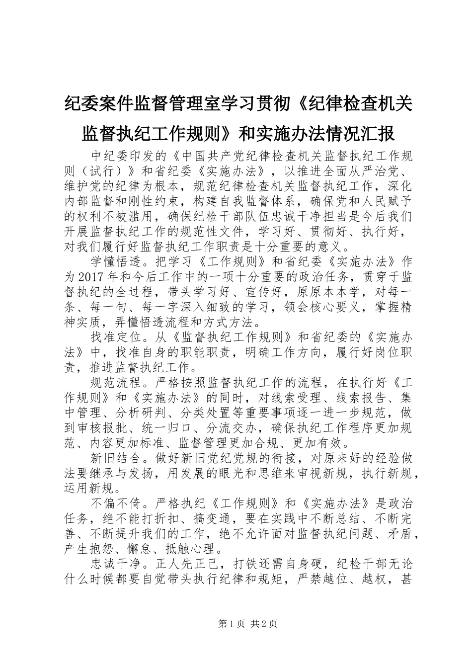 纪委案件监督管理室学习贯彻《纪律检查机关监督执纪工作规则》和实施办法情况汇报_第1页