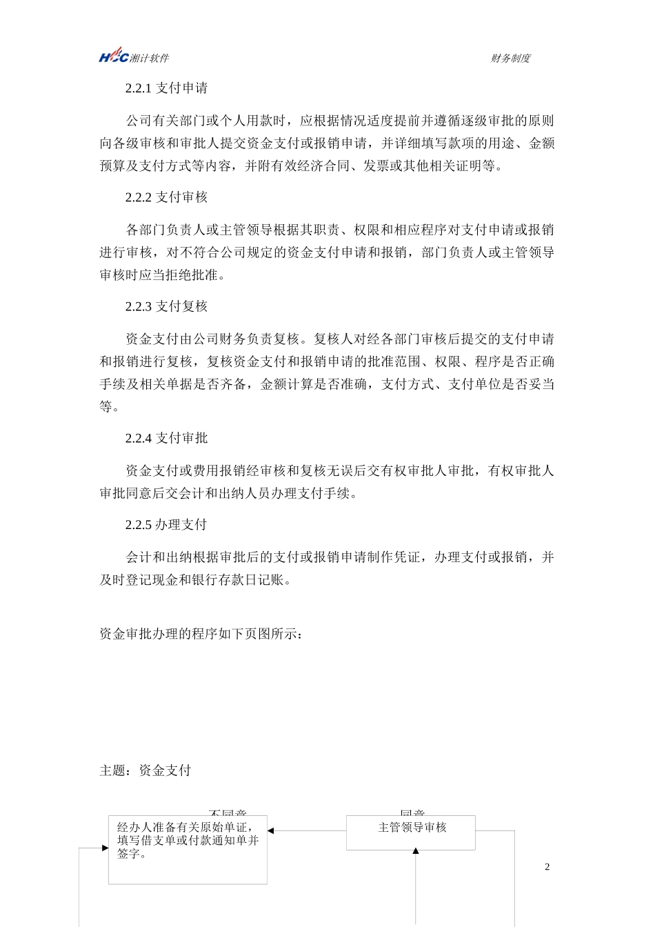 湖南湘计信息软件股份有限公司财务制度_第2页