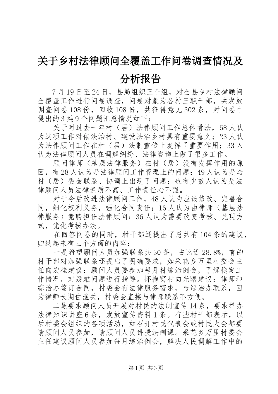 关于乡村法律顾问全覆盖工作问卷调查情况及分析报告_第1页