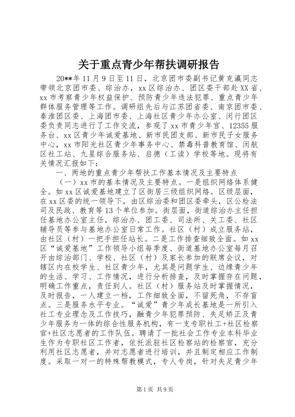 关于重点青少年帮扶调研报告_第1页
