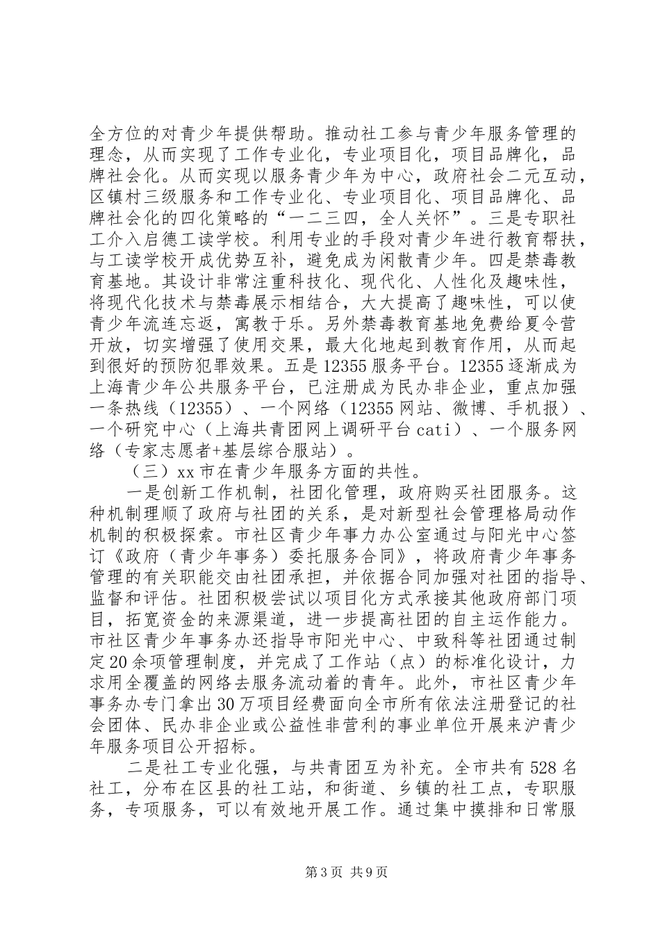 关于重点青少年帮扶调研报告_第3页