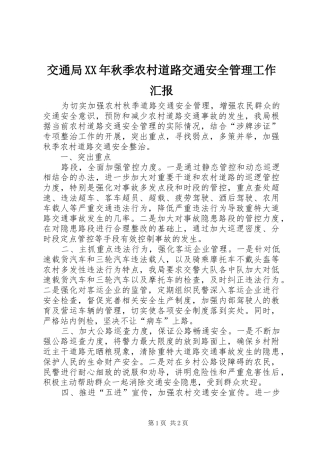 交通局XX年秋季农村道路交通安全管理工作汇报