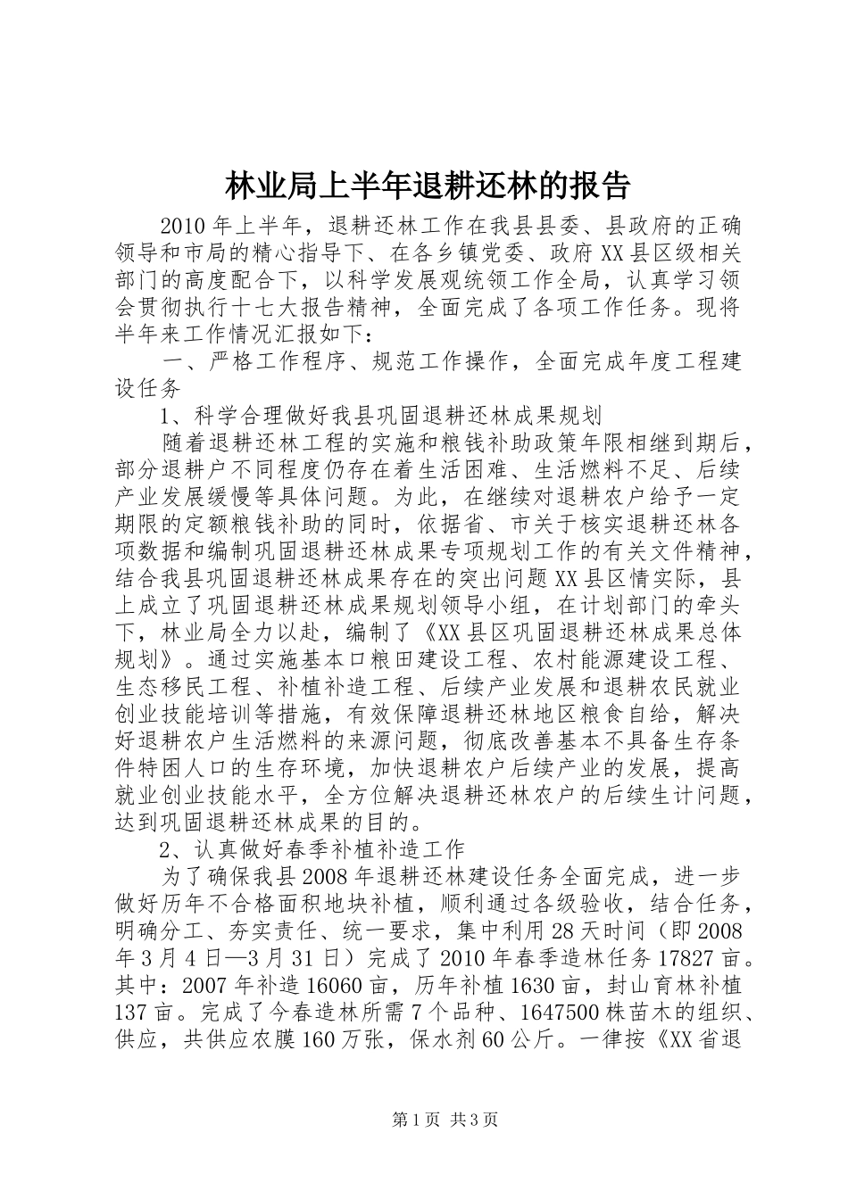 林业局上半年退耕还林的报告_第1页