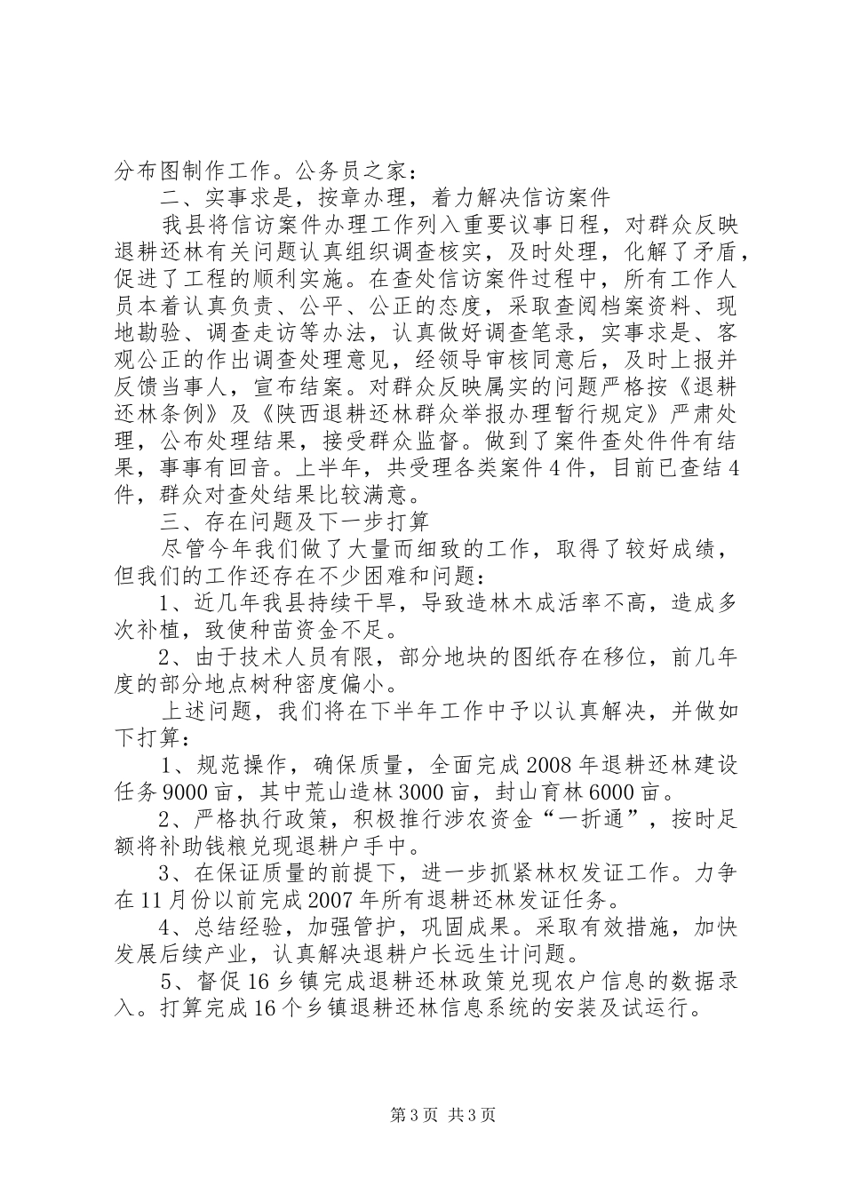 林业局上半年退耕还林的报告_第3页