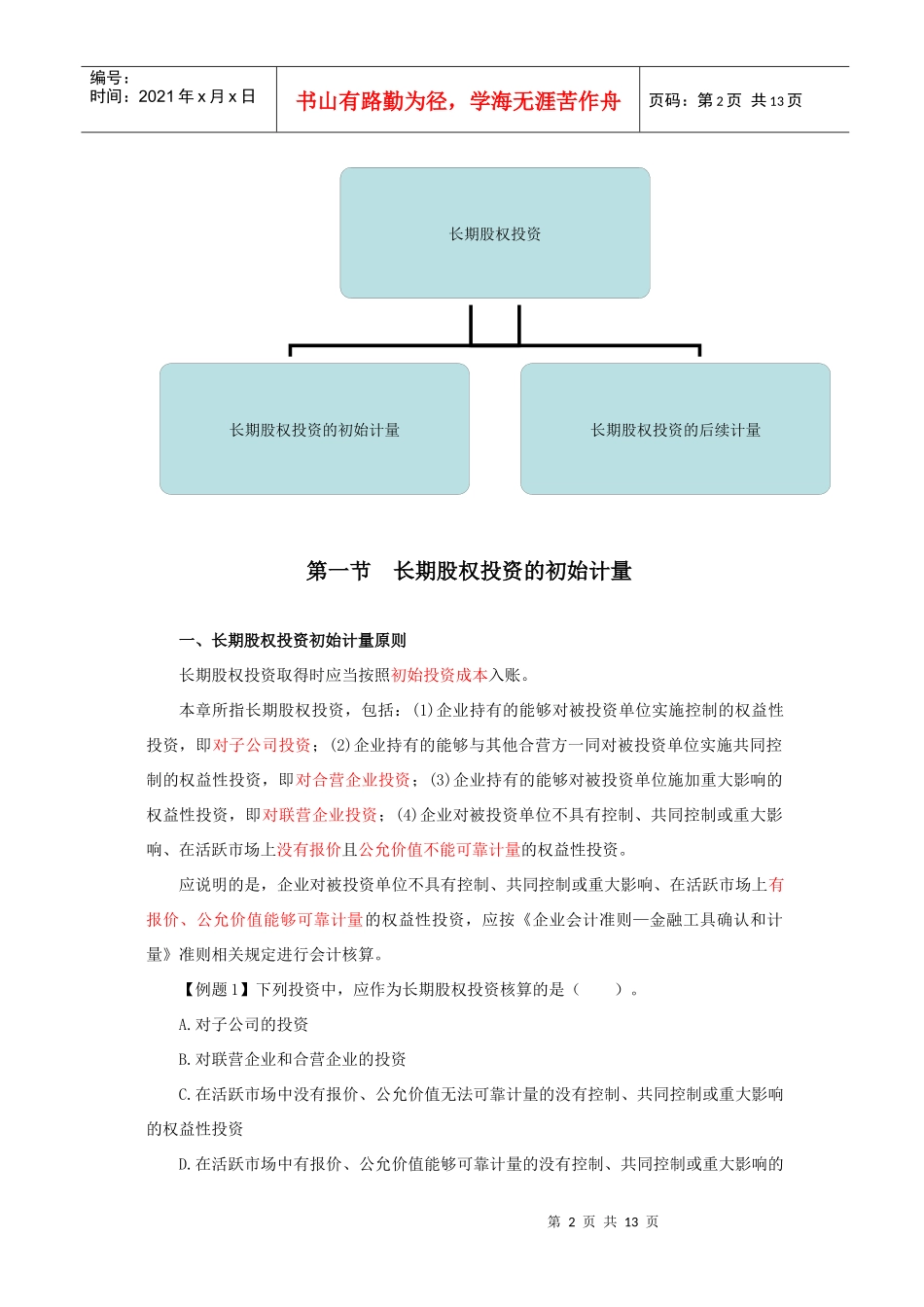 长期股权投资的初始计量_第2页