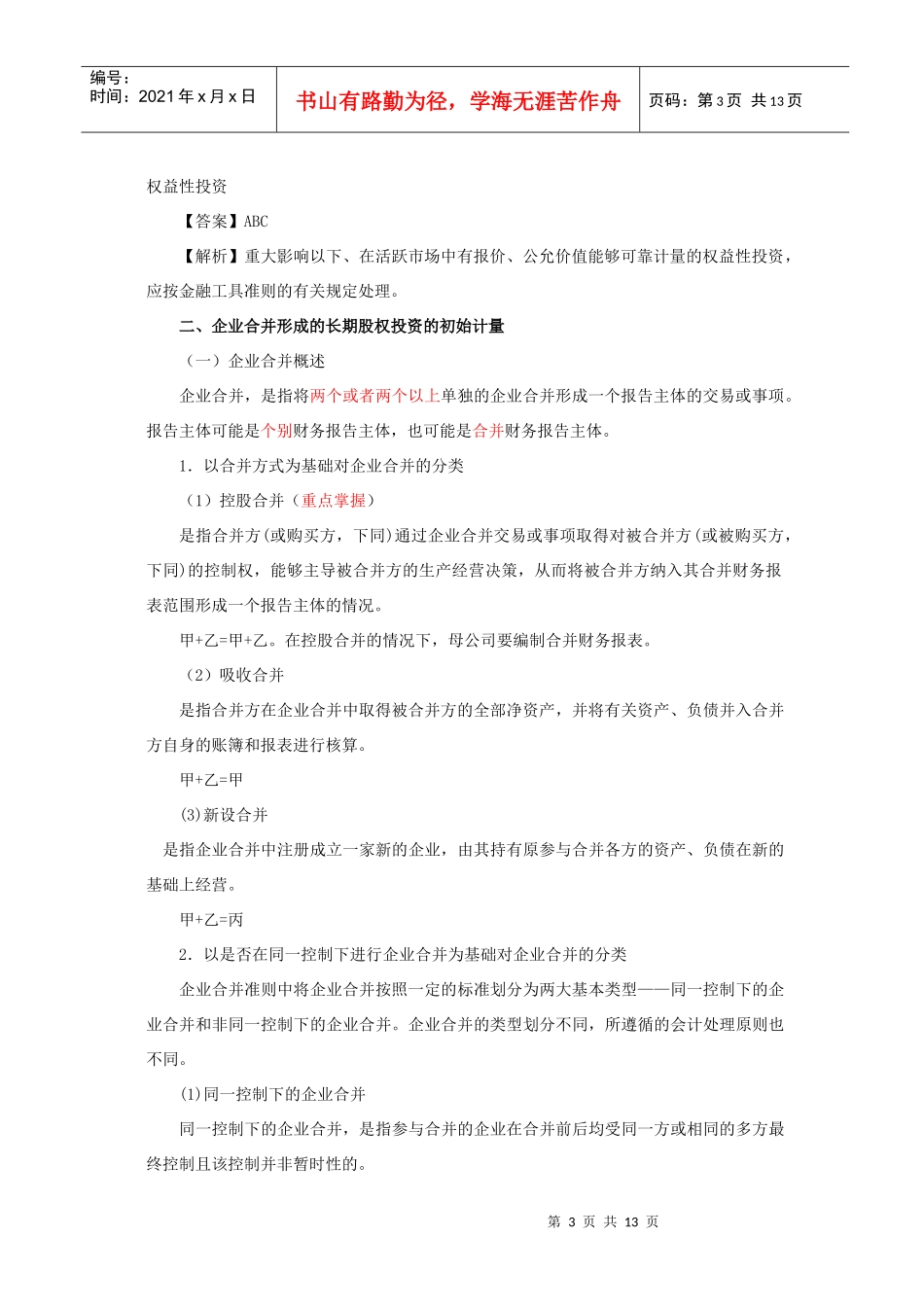 长期股权投资的初始计量_第3页