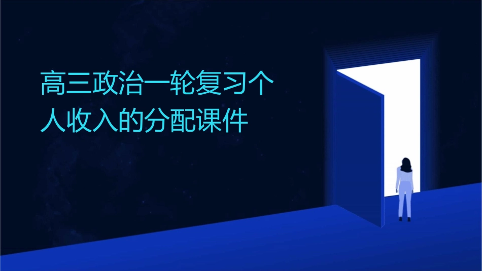 高三政治一轮复习个人收入的分配课件_第1页