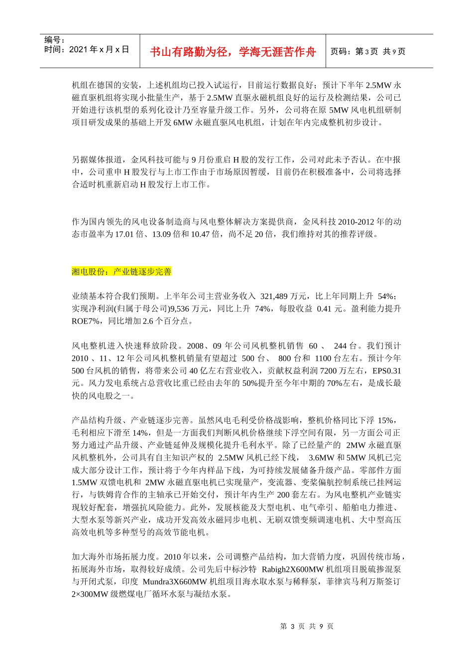 XXXX年风电企业大盘点_第3页