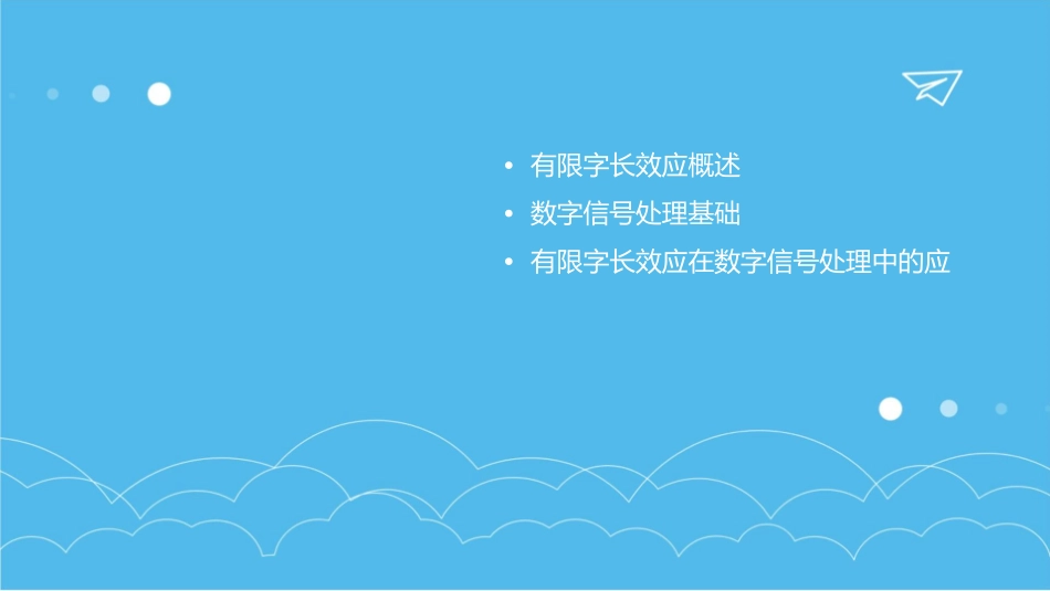 有限字长效应数字信号处理课件_第2页