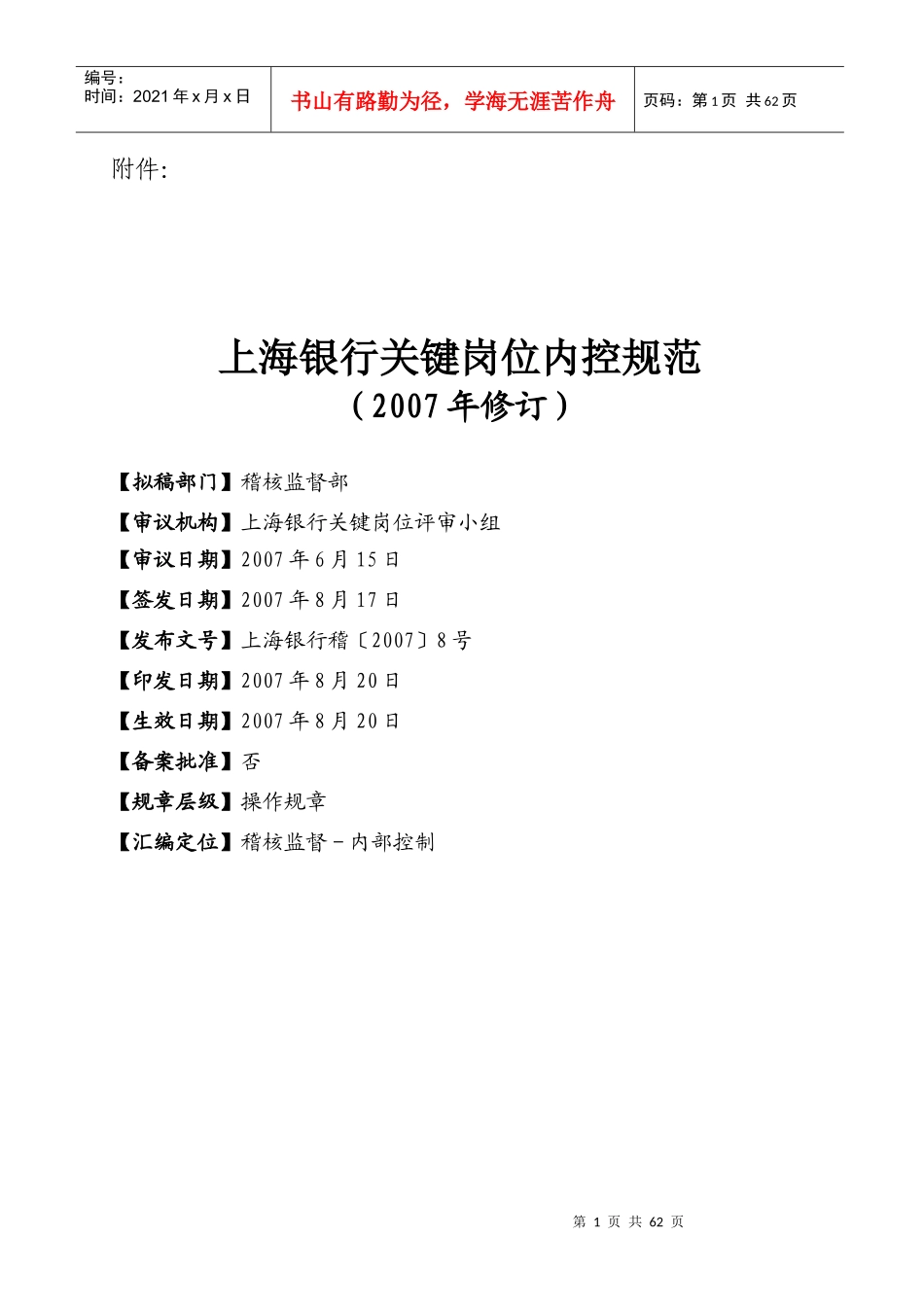 银行关键岗位内控规范_第1页