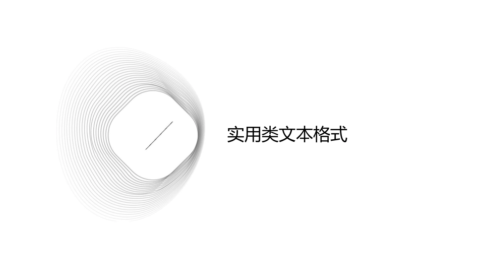 实用类文本格式及写作课件_第3页