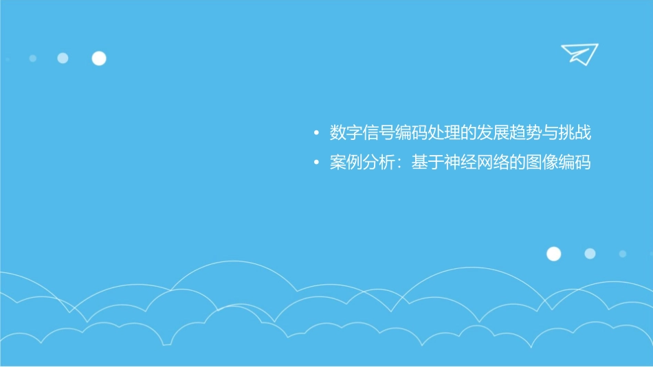 数字信号的编码处理课件_第3页