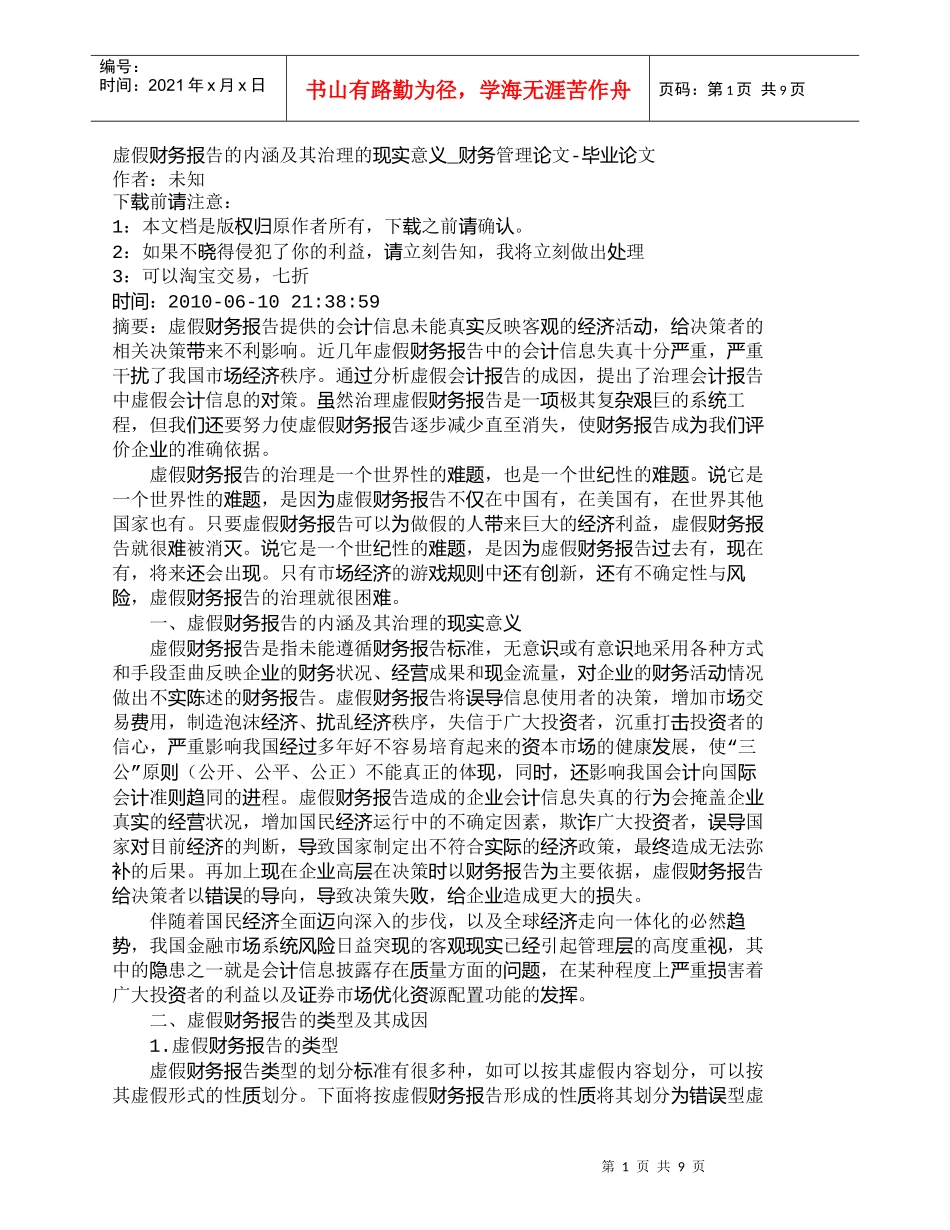 【精品文档-管理学】虚假财务报告的内涵及其治理的现实意义_财_第1页