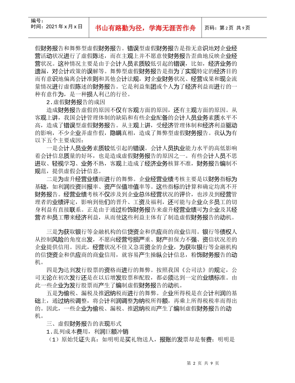 【精品文档-管理学】虚假财务报告的内涵及其治理的现实意义_财_第2页