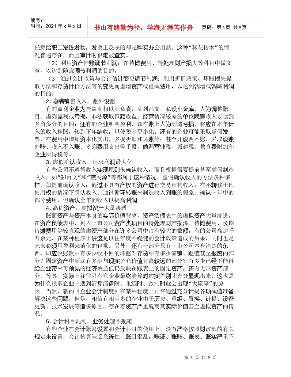 【精品文档-管理学】虚假财务报告的内涵及其治理的现实意义_财_第3页