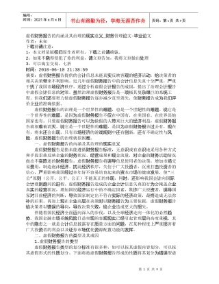 【精品文档-管理学】虚假财务报告的内涵及其治理的现实意义_财