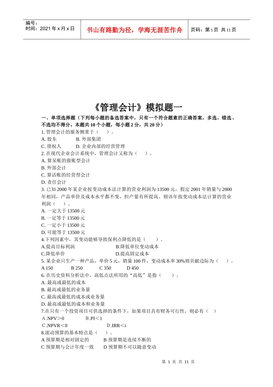 《管理会计》经典模拟题_第1页